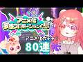 【リヴリー】ほぼモチーフコレクションのアニメ化ガチャ(妄想)!80連【 #アニメ化妄想プロモーションの島 】