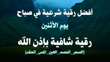 أفضل رقية شرعية في صباح يوم الاثنين علاج الحسد_السحر_العين _حفظ وتحصين للمنزل _القارئ علاء عقل