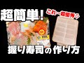 【スシロー不要!?】『超簡単』誰でも出来る!にぎり寿司!捌きません!握りません!簡単お寿司!