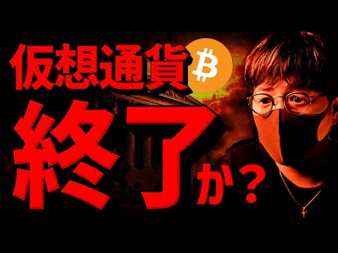 【速報】仮想通貨暴落で終了？原因とビットコインの展望について