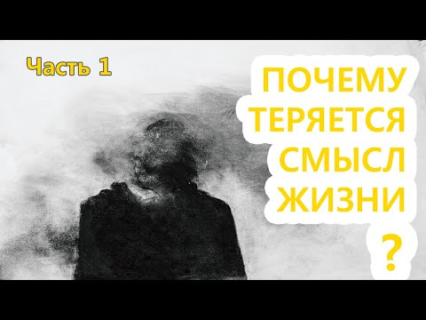 Глубинная причина ощущения бессмысленности жизни (Часть 1)