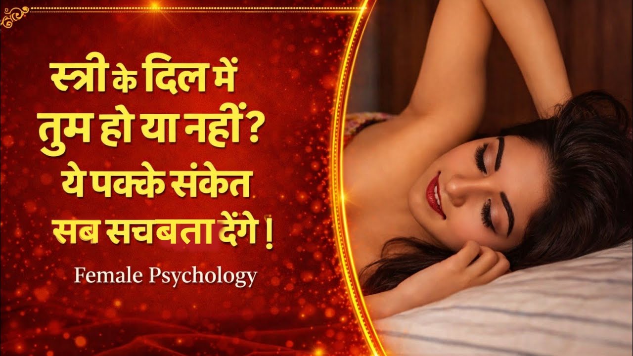 स्त्री के दिल में तुम हो या नहीं? ये 5 पक्के संकेत सब सच बता देंगे | Female Psychology