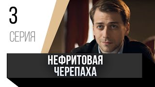 🎦 Нефритовая Черепаха 3 Серия / Сериал, Мелодрама