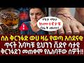 ስለ ቅርንፉድ ውሀ ዛሬ የወጣ አስደናቂ ጥናት እባካቹ ይህንን ቪድዮ ሳታዩ በፍጹም ቅርንፉድን መጠቀም የሌለባቸው ሰዎች 