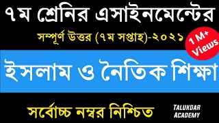 Class 7 Islam Assignment 2021 || ৭ম শ্রেণির ইসলাম ও নৈতিক শিক্ষা এসাইনমেন্ট | Class 7 islam 7th week