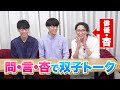 杏さんと問言で双子トーク!【三つ子になれる…?】