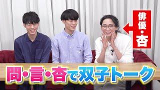 杏さんと問言で双子トーク!【三つ子になれる…?】