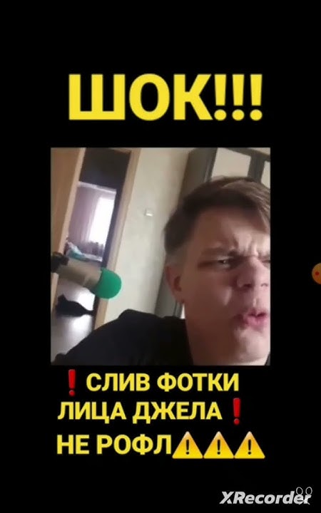 Лицо джела! ! ! - YouTube
