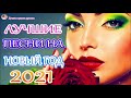 Новинка Очень русские песни Февраль 2021💕Самые Популярные ПЕСНИ ГОДА 2021 - Душевный шансон о жизни