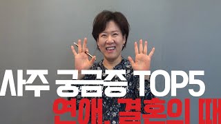 사주볼때 질문 TOP 5 - 언제 연애/결혼 할 수 있나요?