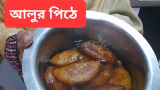 আলুর পিঠে (Alur Pithe)•Bengali Recipe • Shibanir Ranna-Banna