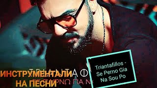 Triantafillos - Se Perno Gia Na Sou Po (ΕΝΌΡΓΑΝΟΣ) / (ИНСТРУМЕНТАЛ) Resimi