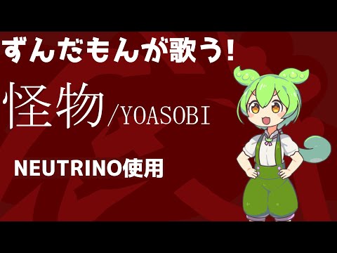 【ずんだもんが歌う】【歌ってみた】怪物/YOASOBI