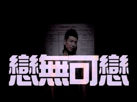 試唱"戀無可戀"