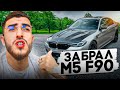 РЕНАТКО ЗАБРАЛ СВОЮ BMW M5 F90 ПОСЛЕ ТЮНИНГА !😱| ПЕРВАЯ РЕАКЦИЯ НА BMW M5 !