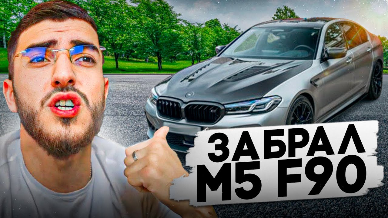 РЕНАТКО ЗАБРАЛ СВОЮ BMW M5 F90 ПОСЛЕ ТЮНИНГА !😱| ПЕРВАЯ РЕАКЦИЯ НА BMW ...