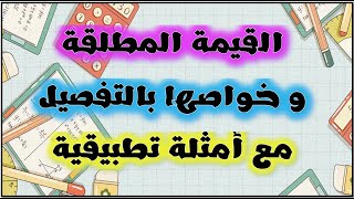 القيمة المطلقة و خواصها و حل معادلات ومتراجحات  بأبسط ما يمكن