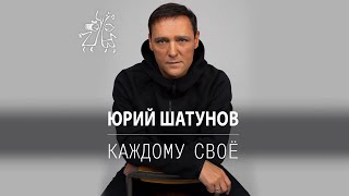 Юрий Шатунов - Каждому свое  / Премьера песни 2022 