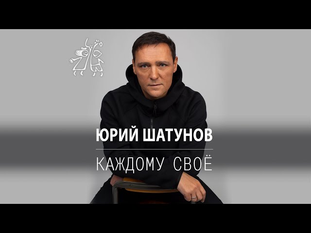 Юрий Шатунов - Каждому своё