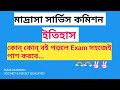 Madrasah Service Commission ||SLST Imp Booklist || মাদ্রাসা সার্ভিস কমিশন ইতিহাস গুরুত্বপূর্ণ বই