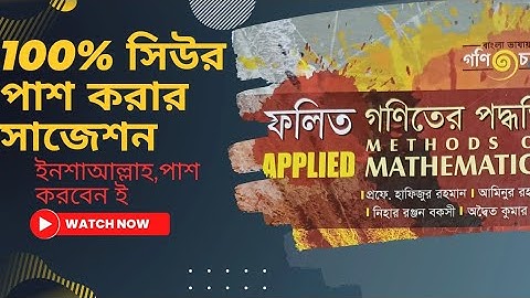 এক অধ্যায় পড়ে পাশ করার ১০০% সিউর সাজেশন(Methods of Applied Mathematics short suggestion)#4th_year
