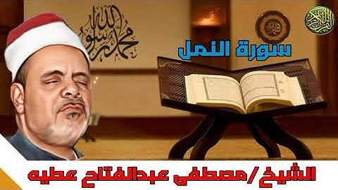 تلاوة ممتعة من الشيخ مصطفى عبد الفتاح عطيه ماتيسر من سورة النمل من الآية ٧٣ إلى آخر السورة #مجود_