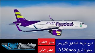 رحلة من مطار القاهرة الدولي الى مطار حائل الدولي | طيران أديل | Flyadeal | MFS2020 | A320neo