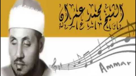 الشيخ محمد عمران   أروع التلاوات   آخر البقرة و أول آل عمران