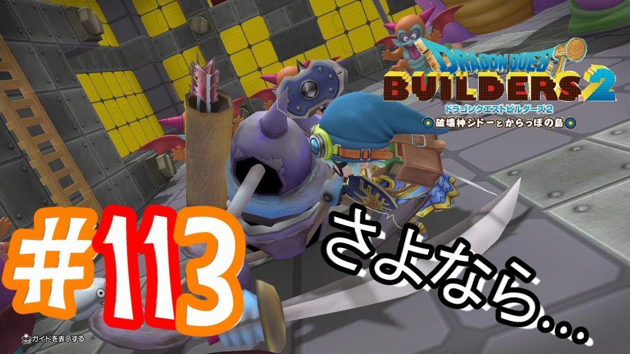 #113 さようならキラーG【ドラゴンクエストビルダーズ2 DQB】実況プレイ #113 さようならキラーG【ドラゴンクエストビルダーズ2 DQB】実況プレイ