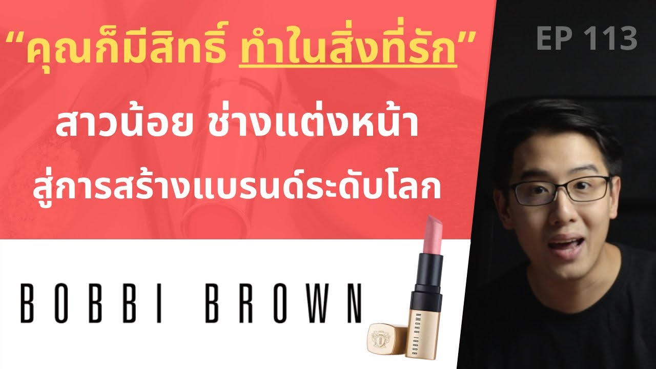 BOBBI BROWN จากช่างแต่งหน้าที่เชื่อในความฝัน สู่เจ้าของแบรนด์ เครื่องสำอางค์ ระดับโลก | EP.113