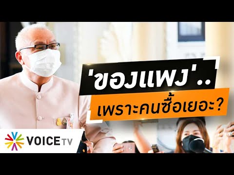 Wake Up Thailand - สินค้าเเพงชั่วคราว! รองนายกฯเศรษฐกิจ โลกสวย บอก ของเเพง..เพราะคนซื้อเยอะ