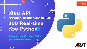 [Tutorial] เขียนโค้ด API ตรวจสอบอัตราแลกเปลี่ยนเงินตราแบบ Real-time ด้วย #Python ใน 10 นาที!!!