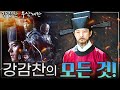 [강감찬 무삭제판] 강감찬 장군에 대해 남김없이 모든 걸 말한다! - 강감찬 뒷담화