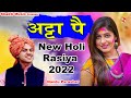 Holi rasiya 2022 atta pe atta pe nandu parashar  new holi rasiya 2022 shakti music