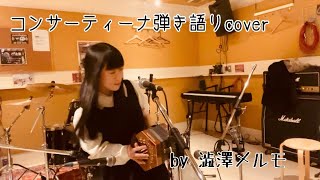 【concertina弾き語りcover】ドコノコノキノコ