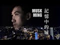 Musk Ming - 記憶中的城 City of Memories (music video)