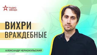 Александр Чернокульский. Вихри враждебные: торнадо или смерч. Лекции на радио ЗВЕЗДА