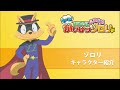 【もっと!まじめにふまじめ かいけつゾロリ】ゾロリ紹介動画