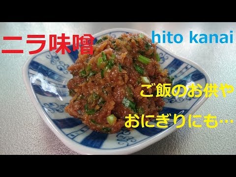 ご飯のお供に ニラ味噌 簡単レシピ Youtube