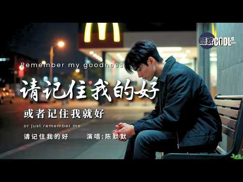 [如果注定要走，请至少记住我的好] | 《请记住我的好》- 陈默默 (Please Remember My Goodness) [拼音/双语版] 🎧 #CoolSong酷歌 #陈默默