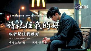 [如果注定要走，请至少记住我的好] | 《请记住我的好》- 陈默默 (Please Remember My Goodness) [拼音/双语版] 🎧 #CoolSong酷歌 #陈默默