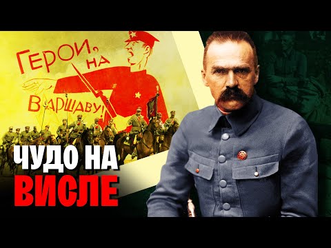 Видео: Польско-советская война и Варшавская битва