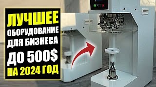 ЛУЧШИЕ СТАНКИ ДЛЯ БИЗНЕСА ДО 500$! Бизнес идеи! Бизнес 2024!