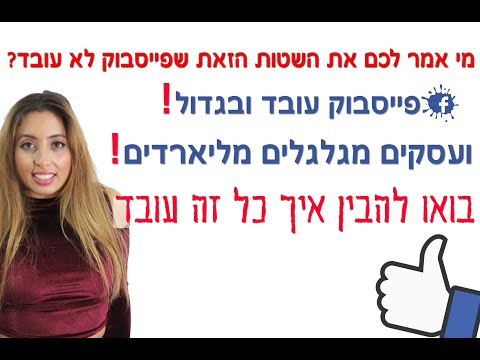 איך לעשות כסף! עסקים עושים הרבה כסף מפייסבוק! בואו תראו איך פייסבוק עובד