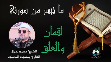 ما تيسر من سورة لقمان وسورة العلق (قرآن الجمعة) - الشيخ محمد جمال
