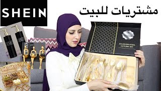 SHEIN Home &amp; Living اغراض للبيت من شي ان