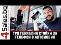 Три практични и бюджетни стойки за телефон в автомобил и велосипед / 4sales.bg