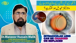 Intraocular Lens Can Be Changed Or Replaced Urdu Hindi