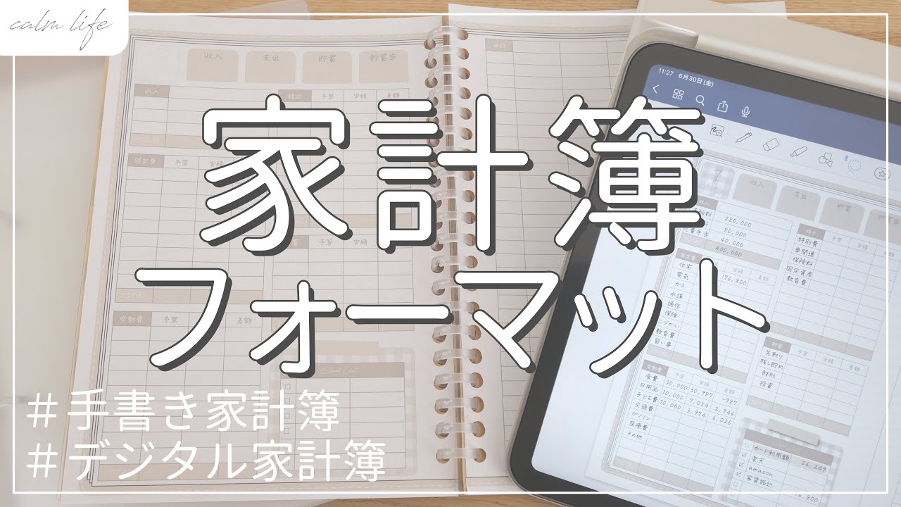 【家計簿】家計簿フォーマットつくりました｜iPad家計簿｜手書き家計簿｜デジタル家計簿｜家計管理｜節約｜貯金