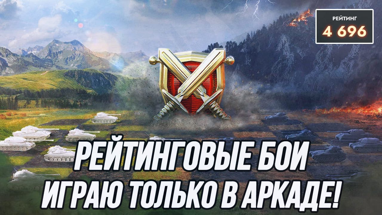 Игра без автоприцела только в аркаде! | Рейтинговые бои! (Старт: 4696 ...